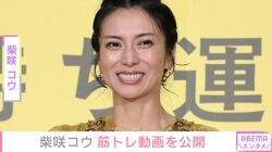 “イタリアでの水着姿が話題”柴咲コウ、背中の筋肉が際立つウェア姿でトレーニングに励む様子を披露