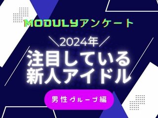 【アンケート】2024年注目されているK-POP新人男性アイドルグループNo1は？ K Village調査