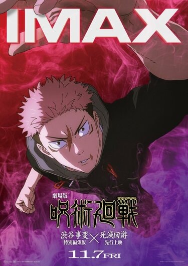 虎杖悠仁を描いた迫力満点のIMAXオリジナルビジュアルが解禁！『劇場版