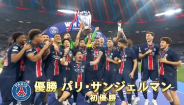 決勝史上初の衝撃5－0！ パリSGがクラブ史上初のCL優勝！ 19歳新星