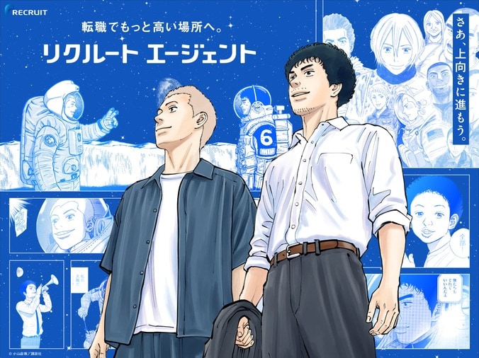 【写真・画像】『宇宙兄弟』×「リクルートエージェント」がコラボ！描き下ろしビジュアルや特別ムービーが7月17日より公開　1枚目