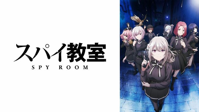 第32回ファンタジア大賞作！『スパイ教室』のアニメ、ABEMAでの地上波先行・無料最速配信が決定 2枚目
