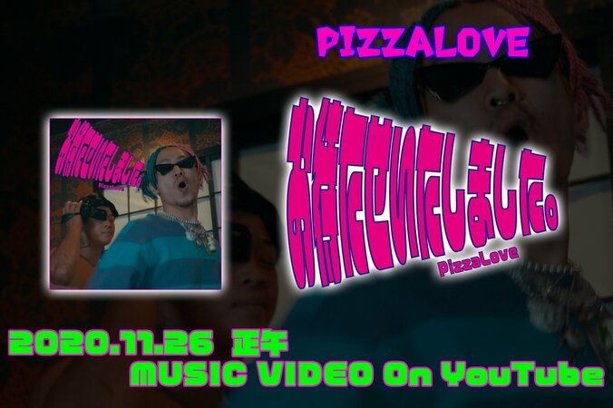 PizzaLove、全裸監督こと村西とおる氏にインスパイアーされた楽曲『お待たせいたしました』のMV公開！ 1枚目