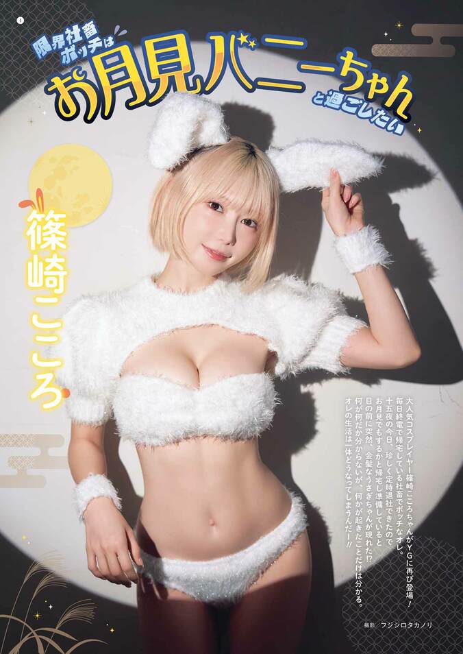 巻末グラビア：篠崎こころ