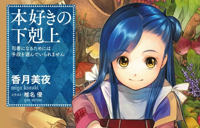 【写真・画像】『本好きの下剋上』が電子書籍含む累計1500万部を突破、10年以上愛されるビブリア・ファンタジー　1枚目
