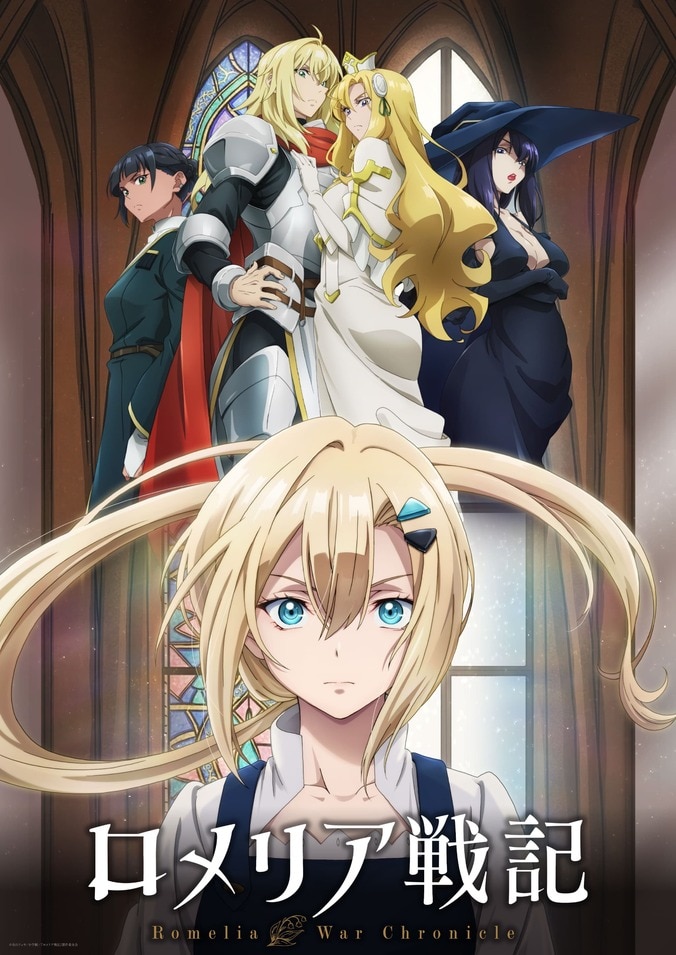 【写真・画像】『ロメリア戦記』10月より2クール放送決定！追加キャストに千葉翔也ら、9月に先行上映会も　1枚目