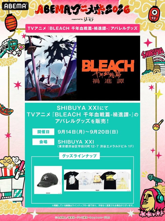 「ABEMAアニメ祭2026」の追加情報が解禁!コラボフードや声優番組グッズなどの詳細を発表 5枚目