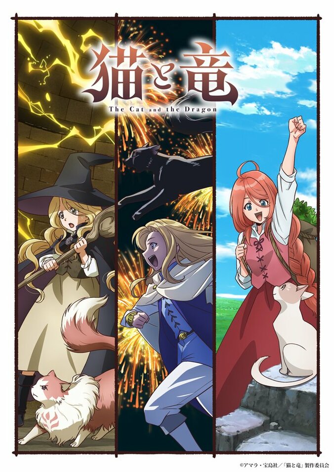 【写真・画像】TVアニメ『猫と竜』キービジュアル第2弾が公開！安済知佳や種崎敦美らキャスト情報も解禁　1枚目