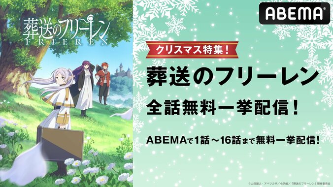 【写真・画像】アニメ『葬送のフリーレン』12月24日クリスマスイブに最新話まで一挙放送が決定！　1枚目