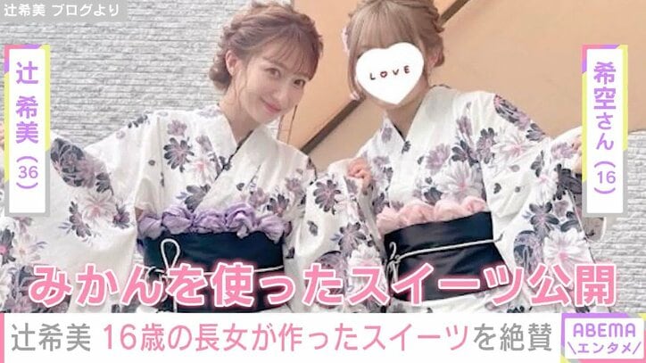 「もはやプロ」辻希美、16歳長女・希空さんが作ったスイーツを絶賛