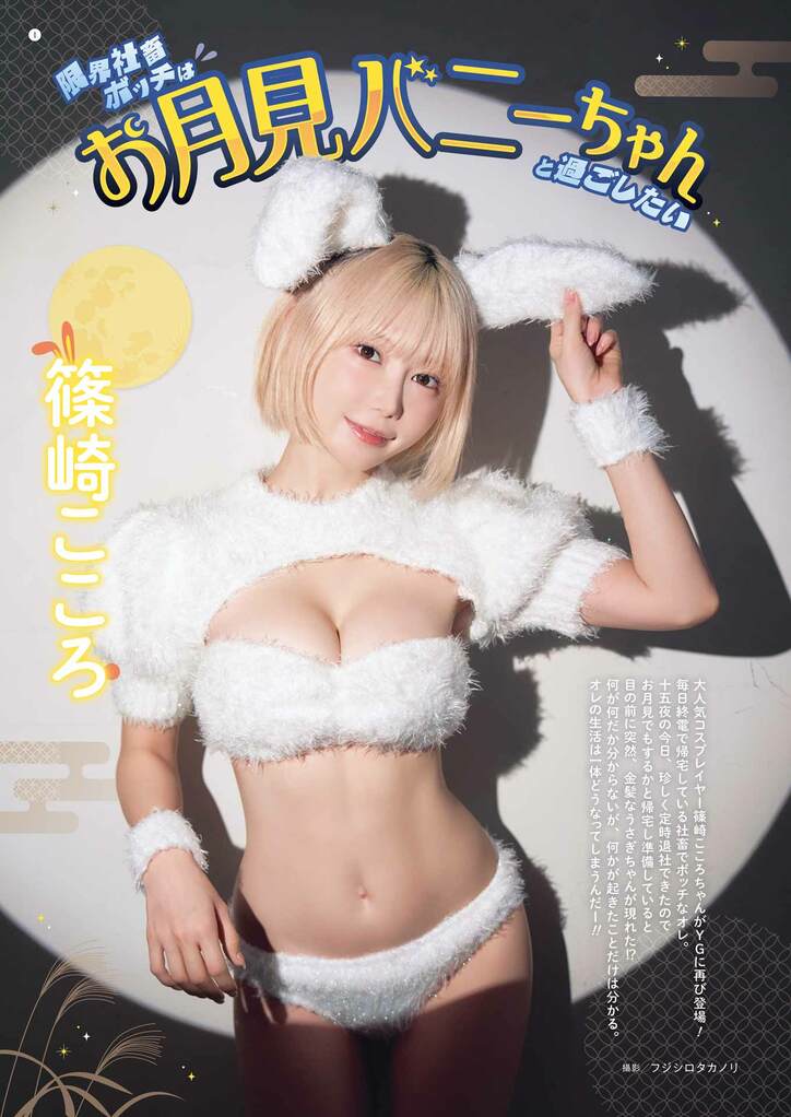 巻末グラビア：篠崎こころ