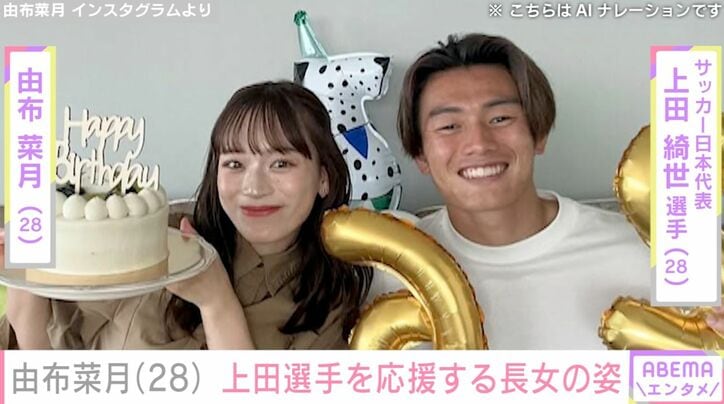 【写真・画像】サッカー日本代表 上田綺世選手のモデル妻・由布菜月、長女がユニホームを着て応援する姿を公開　1枚目