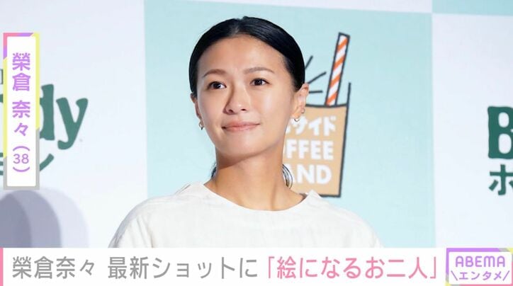 【写真・画像】“賀来賢人との生活感あふれる自宅が話題”榮倉奈々（38）、最新ショットに反響「ほんと絵になるお二人」「なんてステキな2ショット」　1枚目