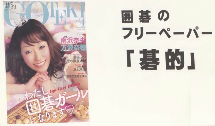 囲碁ガール、閉店ウォーカー、京大“留年”特集まで？　愛好者増える「フリーペーパー」の魅力