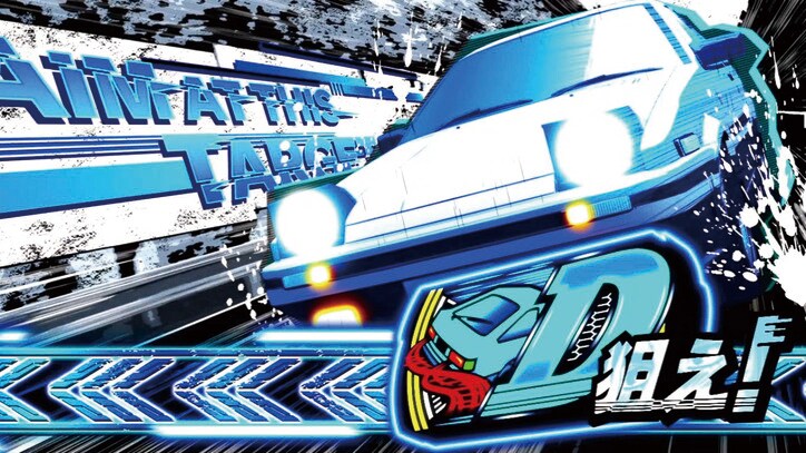 【写真・画像】『スマスロイニシャルD2nd』のスペック・打ち方【スロット頭文字D】 38枚目