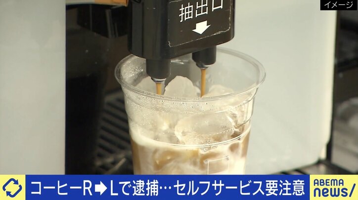 【写真・画像】性善説が犯罪者を生む？コーヒー「Rサイズ」にL入れて懲戒免職も…セルフサービスに有効な防犯対策は？　1枚目