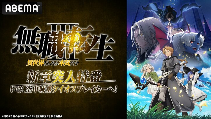 【写真・画像】『無職転生III』新章突入！内山夕実らキャスト陣が生特番でグレイラット家の思い出や見どころを徹底解説　1枚目