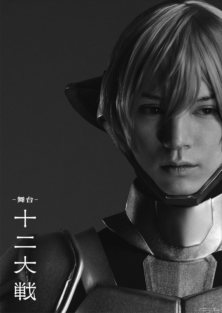 西尾維新×中村光『十二大戦』がついに舞台化！　北村諒を筆頭とする豪華キャストからコメントも到着