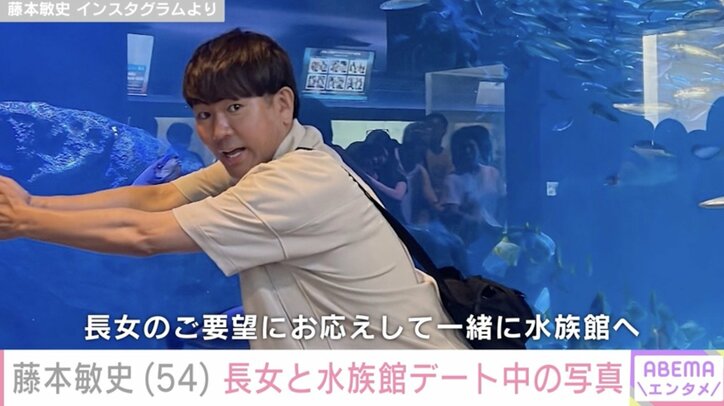 【写真・画像】木下優樹菜の元夫・藤本敏史（54）、12歳長女のリクエストで水族館へ「さかなー」　2枚目