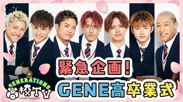 EXILE TETSUYA、E-girls、FANTASTICSからの祝電も！『GENE高卒業式』卒業式の定番ソング「旅立ちの日に」を歌唱