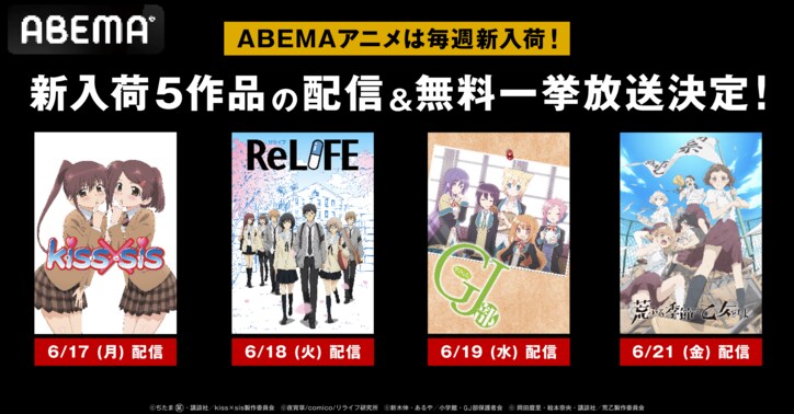 【写真・画像】アニメ『ReLIFE』『GJ部』『kiss×sis』『荒ぶる季節の乙女どもよ』の4作品が配信開始！全話無料一挙放送も　1枚目