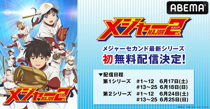 野球アニメの金字塔『メジャーセカンド』第2シリーズ、ABEMA初の無料一挙放送が決定！第1シリーズも全話一挙放送