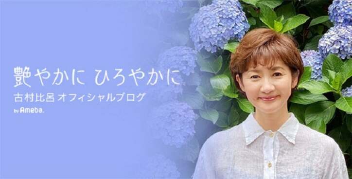 【写真・画像】 古村比呂「頭に干し竿落ちてきた」バランスを崩し転倒したことを報告「激しい動きは控えて様子を見ます」 　1枚目