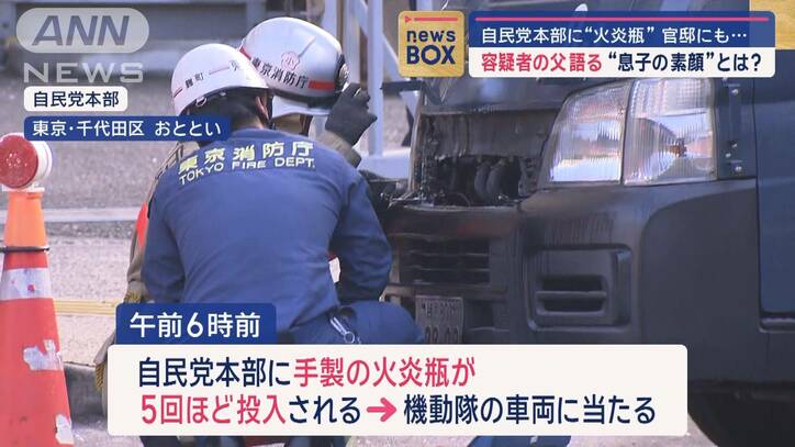 自民党本部に火炎瓶　容疑者の父「息子との会話なかった」その“素顔”は？