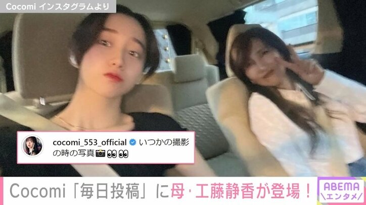 Cocomi、母・工藤静香との車内2ショットを公開 フルートを吹く姿も