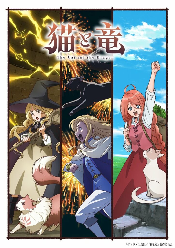 【写真・画像】TVアニメ『猫と竜』キービジュアル第2弾が公開！安済知佳や種崎敦美らキャスト情報も解禁　1枚目