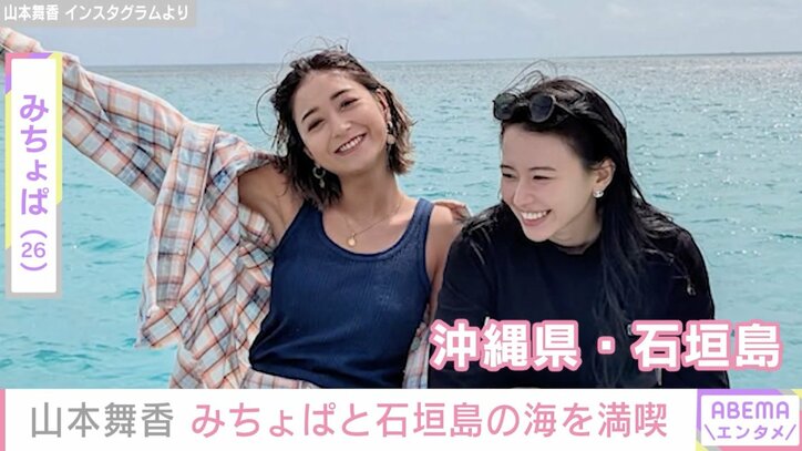 【写真・画像】山本舞香、みちょぱと石垣島の海を満喫する姿に夫・マイファスHiroが反応　1枚目