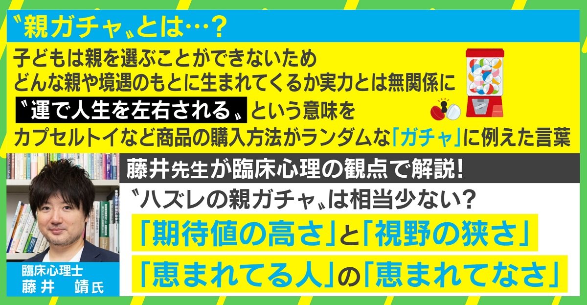 親ガチャに外れた に臨床心理士 客観的に見ればそんなに多くないと思う 子ガチャ への視点も 国内 Abema Times