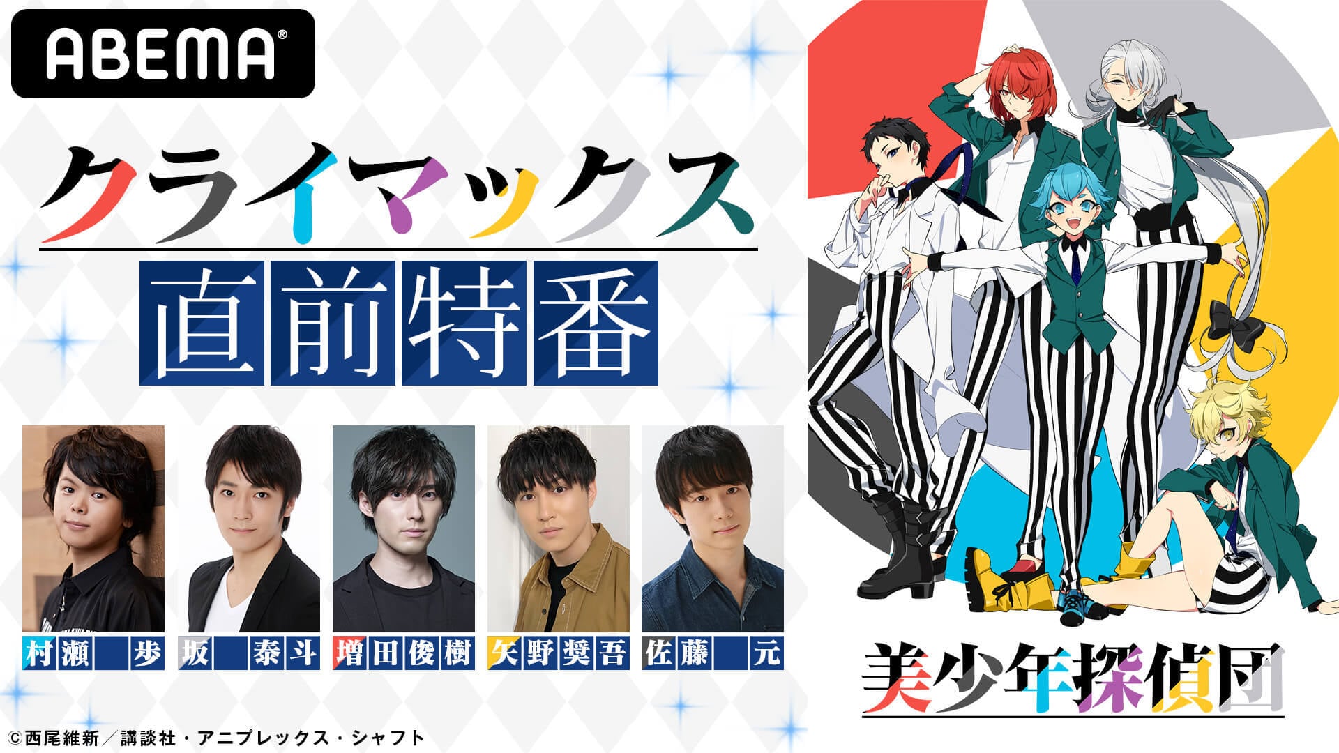 村瀬歩 坂泰斗 増田俊樹 矢野奨吾 佐藤元が見どころを紹介 美少年探偵団 クライマックス直前特番が配信決定 ニュース Abema Times