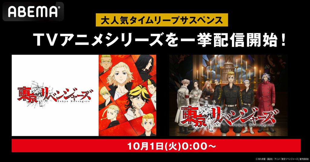 『東京リベンジャーズ』シリーズをABEMAが新入荷 「8・3抗争編」から「聖夜決戦編」まで一挙配信開始