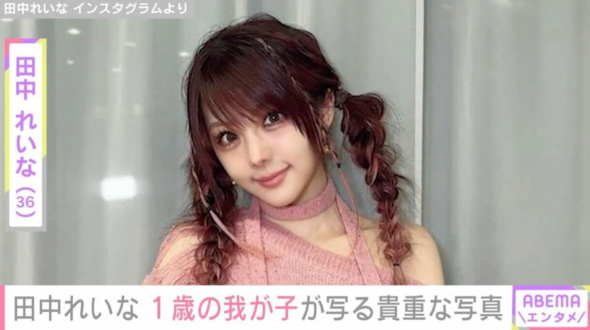 田中 れいな 結婚