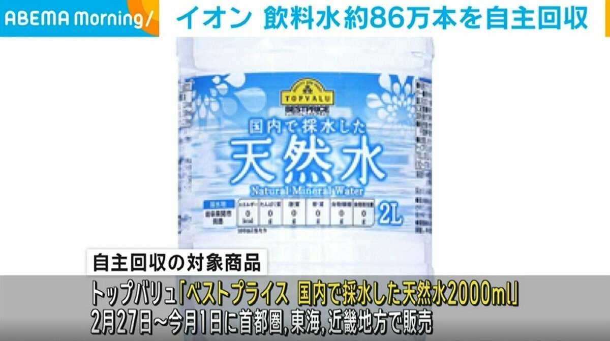 イオン 飲料水約86万本を自主回収 複数の客から「カビのような