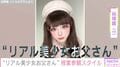 “リアル美少女お父さん”谷琢磨（48）、授業参観スタイルに反響「カジュアルなお父さんも新鮮！」「教室がざわつきそう」