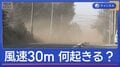風速30m超 何が起きる?