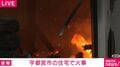宇都宮市の住宅で火事