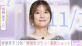水着姿が話題・芳根京子（29）、“雰囲気ガラリ”な最新ショットに反響「いつもと違う」
