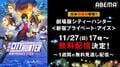 15億円超え大ヒット作品『劇場版シティーハンター <新宿プライベート・アイズ>』“日本初”無料配信が決定