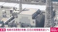 柏崎刈羽原発6号機 20日の再稼働見送りへ