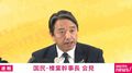 「映画『国宝』でも3時間以上あった」「3時間では短すぎる」国民・榛葉幹事長が集中審議めぐり与党提案を批判 高市総理の国会出席や記者会見を求める声相次ぐ