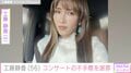 工藤静香「あってはならない」コンサートの不手際を謝罪「演出かと思っていました」などの声