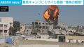 立ち上る黒煙と飛び散るがれき…難民キャンプや住宅にイスラエル軍が“空爆”の瞬間 少なくとも9人が負傷 ガザ地区