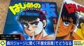 『はじめの一歩』作者・森川ジョージ氏「マンガいじめだ」 都の“不健全図書”制度の課題は?