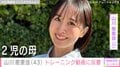 2児の母・山川恵里佳（43）、おなかがのぞくウェア姿でトレーニング「スタイル抜群！」「可愛過ぎ！！」などの反響