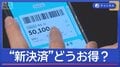 Suica“新決済”どうお得? 将来的にはタッチせず改札通過も