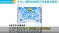 イオン 飲料水約86万本を自主回収 複数の客から「カビのような臭いがする」と指摘