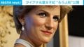 ダイアナ元妃、リベンジドレス姿の“ろう人形”で蘇る 同じ体型のモデル起用で完成 仏・パリ